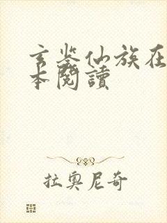 玄鉴仙族在线全本阅读封面