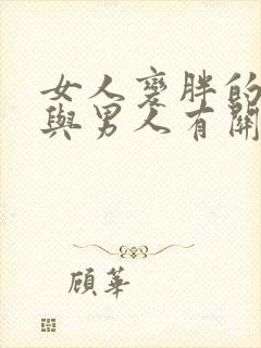 女人变胖的原因与男人有关系吗