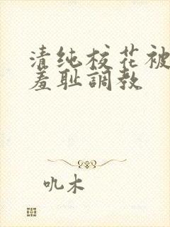 清纯校花被民工羞耻调教