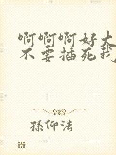 啊啊啊好大好爽不要插死我封面