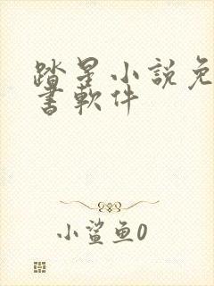 踏星小说免费听书软件封面