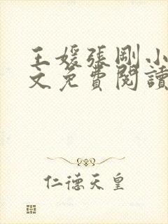 王媛张刚小说全文免费阅读