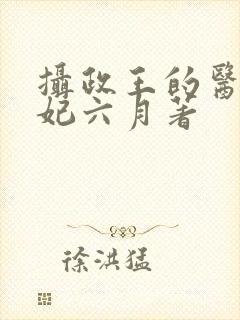 摄政王的医品狂妃六月著封面