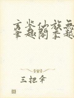 玄鉴仙族无错版笔趣阁季越人