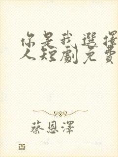 你是我选择的家人短剧免费观看全集封面