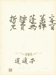 折腰蓬莱客小说免费无弹窗