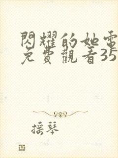 闪耀的她电视剧免费观看35集封面