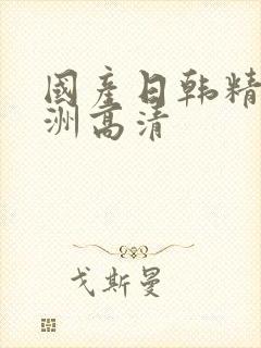 国产日韩精品亚洲高清