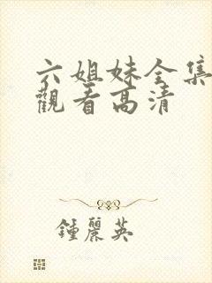 六姐妹全集免费观看高清