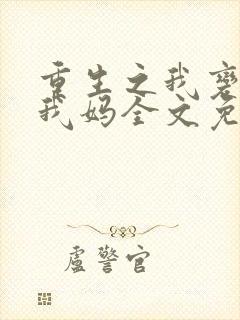 重生之我变成了我妈全文免费阅读封面