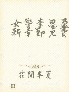 女警李思盈的最新章节免费阅读封面