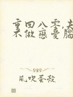 重回八零,夫人不做恋爱脑