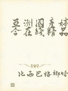 亚洲国产婷婷综合在线精品发布封面