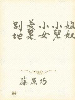 别惹小小姐她爹地是女儿奴短剧封面