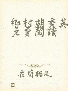 乡村胡秀英小说免费阅读封面