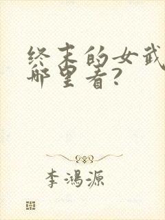 终末的女武神在哪里看?封面