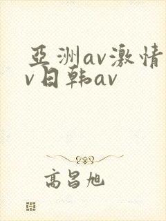亚洲av激情av日韩av
