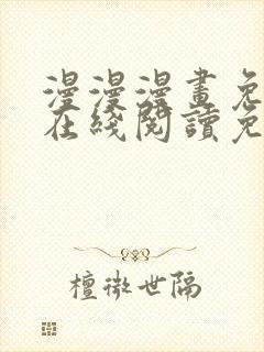 漫漫漫画免费版在线阅读免费网站