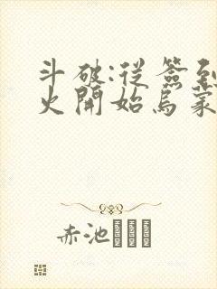 斗破:从签到异火开始乌蒙山下著