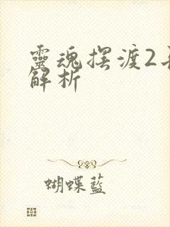 灵魂摆渡2长生解析封面