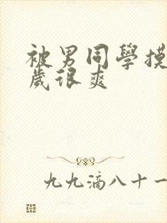 被男同学摸11岁很爽