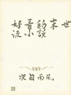 好看的末世种田流小说