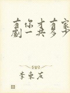 有你才有家电视剧一共多少集