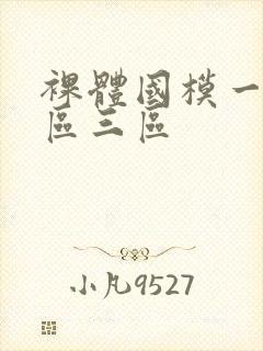 裸体国模一区二区三区