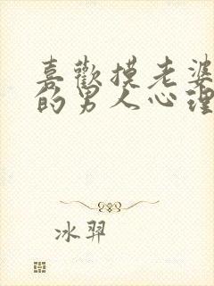 喜欢摸老婆胸部的男人心理