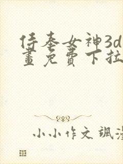 侍奉女神3d漫画免费下拉式在线阅读