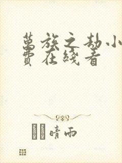 万族之劫小说免费在线看