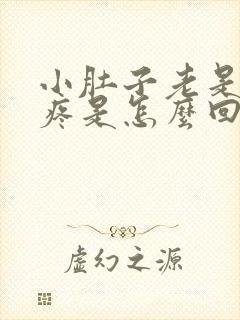 小肚子老是下坠疼是怎么回事