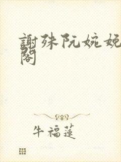 谢殊阮婉娩笔趣阁