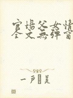 官场父女情爱孽全文无弹窗笔趣阁