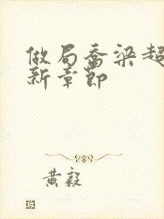 做局乔梁超前更新章节封面