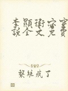 李显卫宓穿越小说全文免费阅读