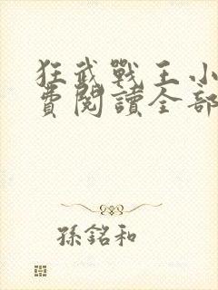 狂武战王小说免费阅读全部章节