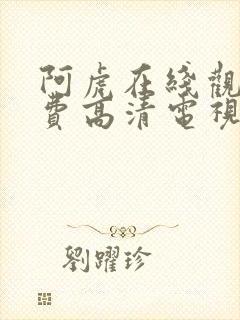 阿虎在线观看免费高清电视剧封面