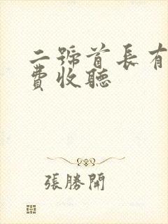 二号首长有声免费收听