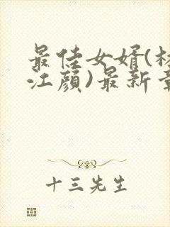 最佳女婿(林羽江颜)最新章节