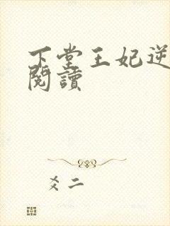 下堂王妃逆袭记阅读封面
