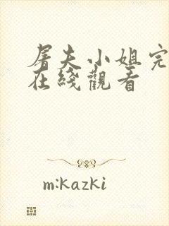 屠夫小姐完全版在线观看