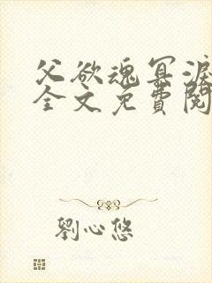 父欲魂冥泪小说全文免费阅读封面