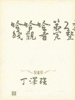 哈哈哈第2季在线观看完整版高清