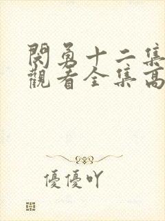 闵勇十二集免费观看全集高清