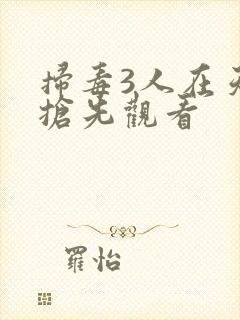 扫毒3人在天涯抢先观看