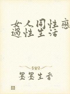 女人同性恋怎么过性生活