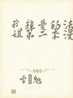 我亲爱的法医小姐第二季漫画免费看封面