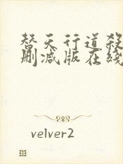 替天行道杀兄无删减版在线看国语免费版