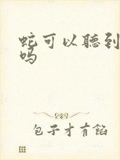 蛇可以听到声音吗